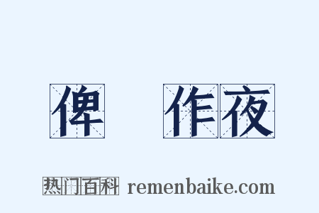 俾晝作夜是什么意思的图片